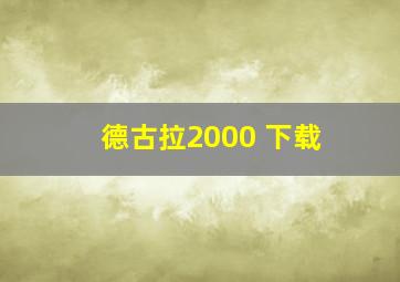 德古拉2000 下载